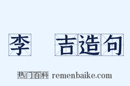 李長吉造句是什么意思的图片